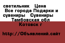 светильник › Цена ­ 226 - Все города Подарки и сувениры » Сувениры   . Тамбовская обл.,Котовск г.